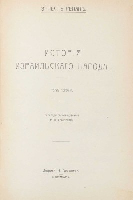Ренан Э. История израильского народа / Пер. с фр. Е.П. Смирнова. [В 4 т.]. Т. 1—4. СПб.: Изд. Н. Глаголева, [1907—1911].